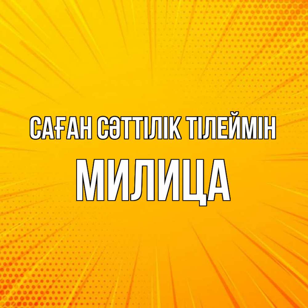 Күн сайын ашық хат с именем, Милица Саған сәттілік тілеймін фон Онлайн тегін жүктеп алу тілектері бар керемет карта 