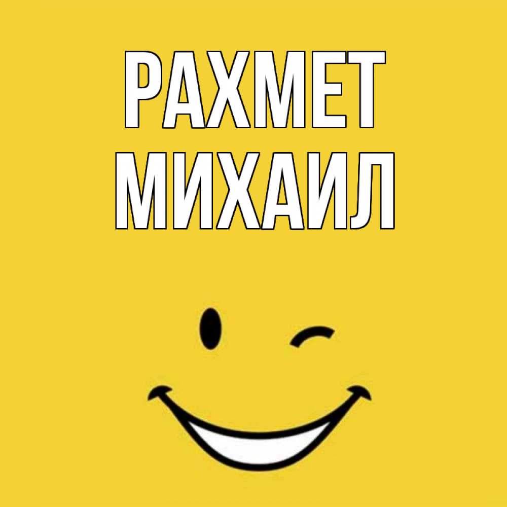 Күн сайын ашық хат с именем, Михаил рахмет благодарю и улыбаюсь Онлайн тегін жүктеп алу тілектері бар керемет карта 