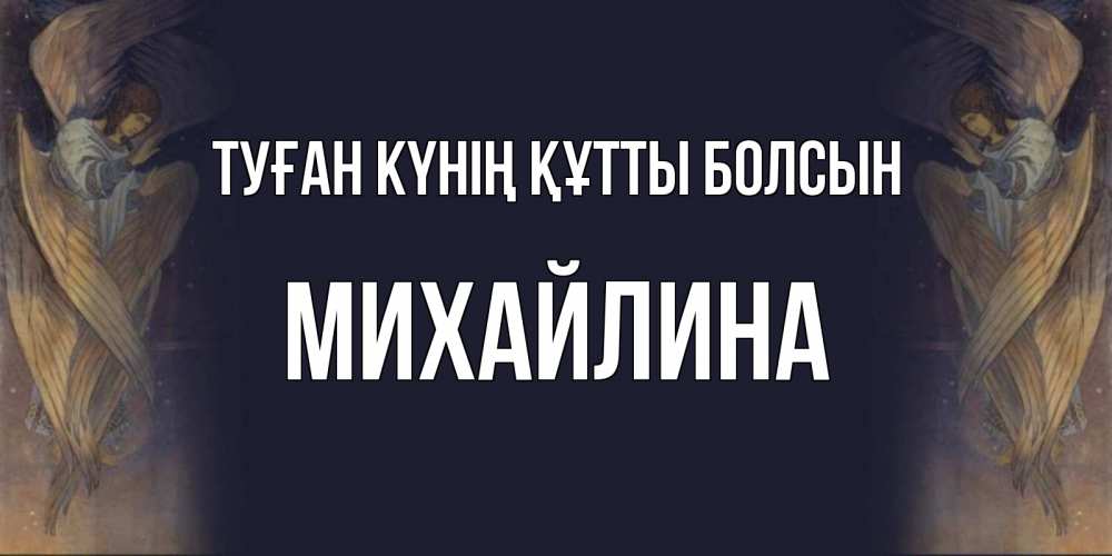 Күн сайын ашық хат с именем, Михайлина Туған күнің құтты болсын день ангела Онлайн тегін жүктеп алу тілектері бар керемет карта 