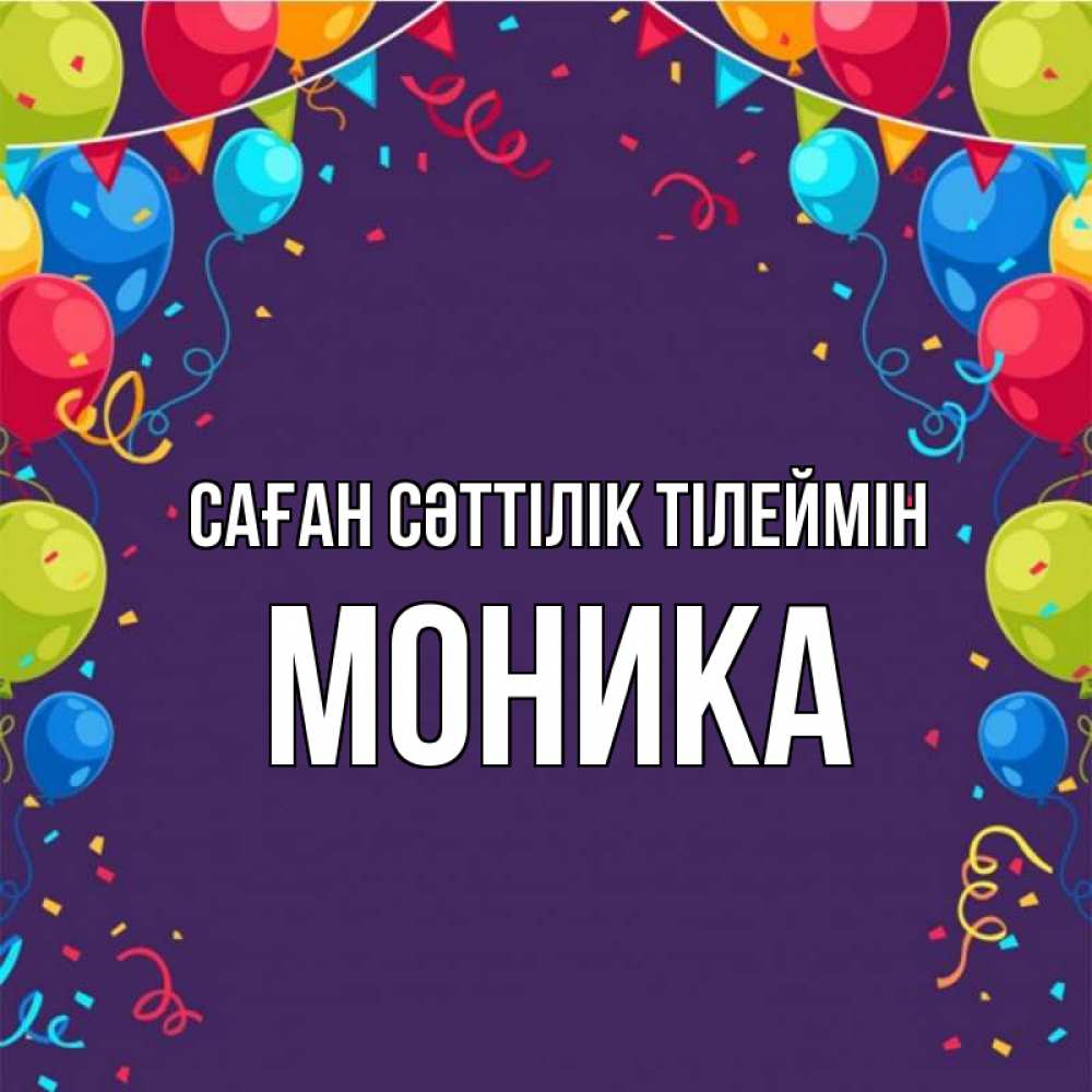 Күн сайын ашық хат с именем, Моника Саған сәттілік тілеймін шары Онлайн тегін жүктеп алу тілектері бар керемет карта 