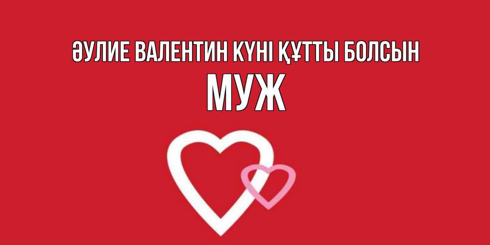 Күн сайын ашық хат с именем, Муж Әулие Валентин күні құтты болсын Красненькая валентинка для влюбленных Онлайн тегін жүктеп алу тілектері бар керемет карта 