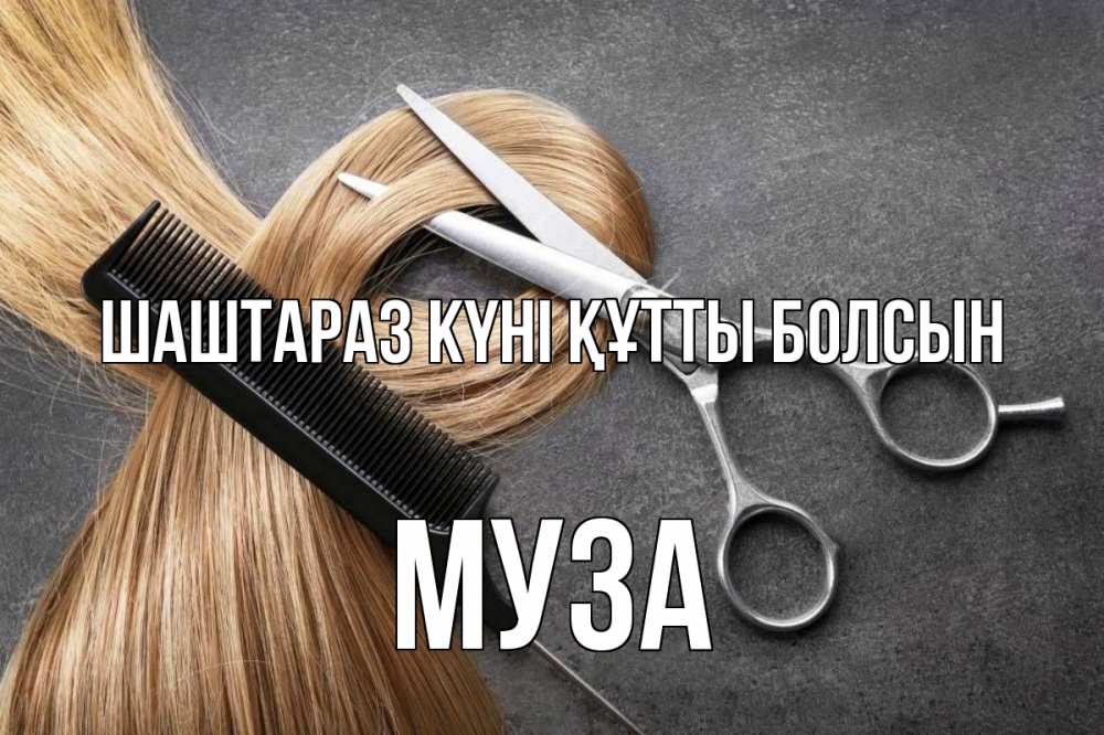 Күн сайын ашық хат с именем, Муза Шаштараз күні құтты болсын волосы Онлайн тегін жүктеп алу тілектері бар керемет карта 