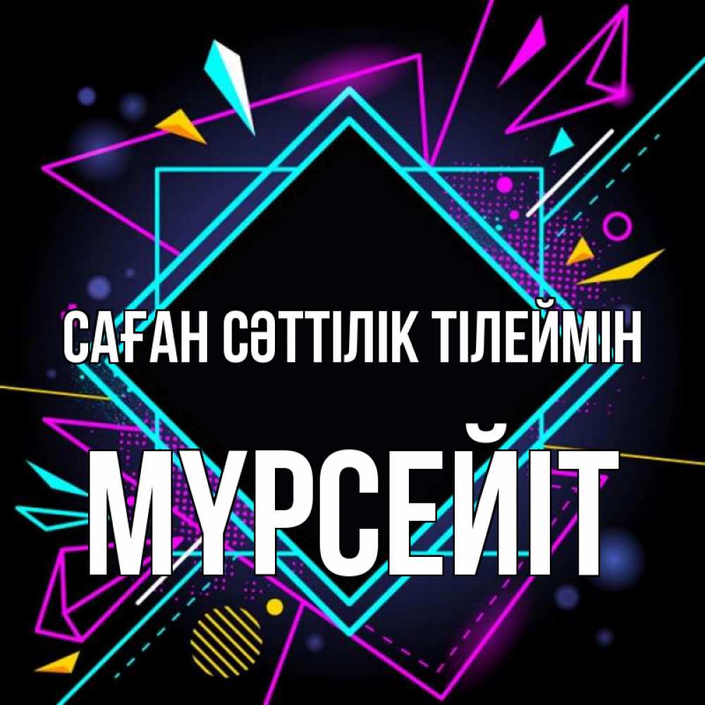 Күн сайын ашық хат с именем, МҮРСЕЙІТ Саған сәттілік тілеймін рамочки Онлайн тегін жүктеп алу тілектері бар керемет карта 