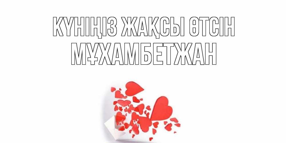 Күн сайын ашық хат с именем, МҰХАМБЕТЖАН Күніңіз жақсы өтсін с подписью на каждый день и пожеланием отличного дня Онлайн тегін жүктеп алу тілектері бар керемет карта 