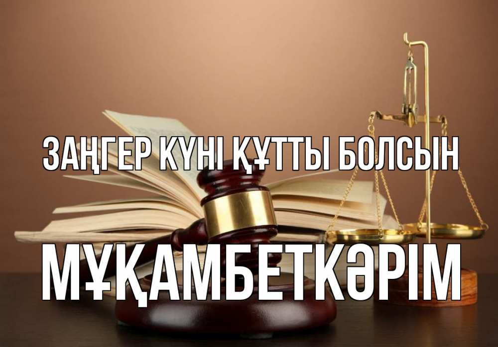 Күн сайын ашық хат с именем, Мұқамбеткәрім Заңгер күні құтты болсын с днем юриста Онлайн тегін жүктеп алу тілектері бар керемет карта 