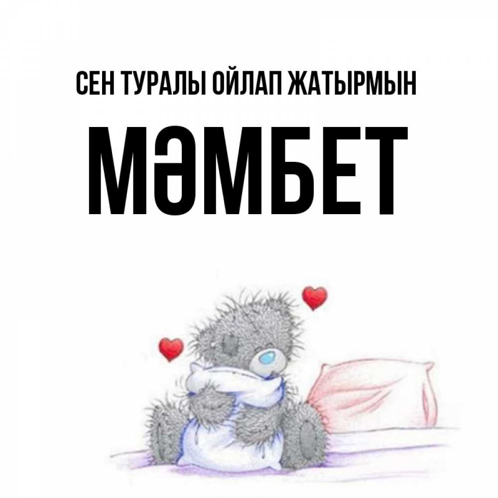 Күн сайын ашық хат с именем, МӘМБЕТ Сен туралы ойлап жатырмын мишка на кровати Онлайн тегін жүктеп алу тілектері бар керемет карта 