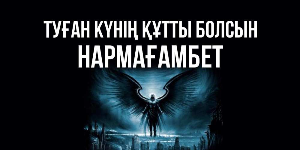 Күн сайын ашық хат с именем, НАРМАҒАМБЕТ Туған күнің құтты болсын ангел, день ангела Онлайн тегін жүктеп алу тілектері бар керемет карта 