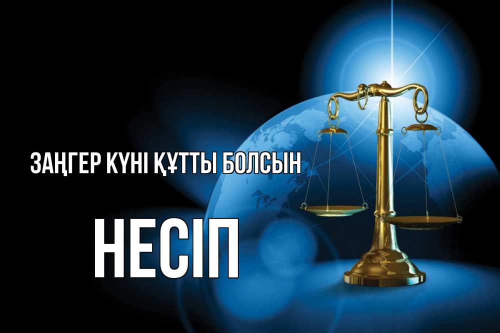 Күн сайын ашық хат с именем, НЕСІП Заңгер күні құтты болсын с днем юриста Онлайн тегін жүктеп алу тілектері бар керемет карта 
