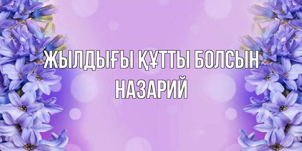 Күн сайын ашық хат с именем, Назарий Жылдығы құтты болсын открытка с сиренью Онлайн тегін жүктеп алу тілектері бар керемет карта 
