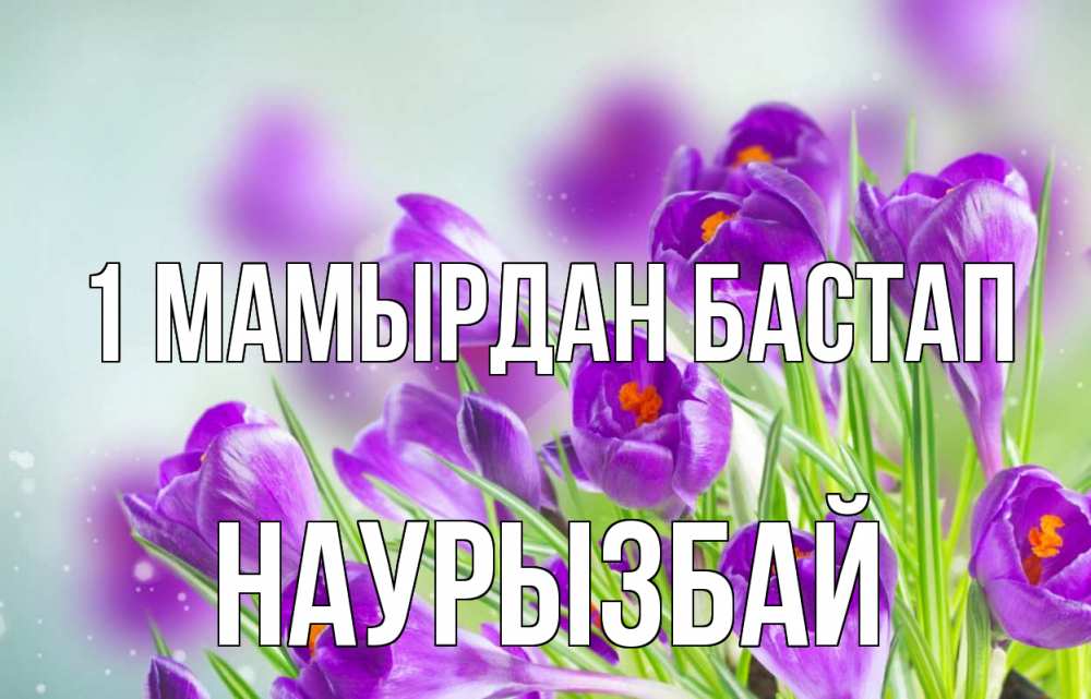 Күн сайын ашық хат с именем, Наурызбай 1 мамырдан бастап 1 мая Онлайн тегін жүктеп алу тілектері бар керемет карта 