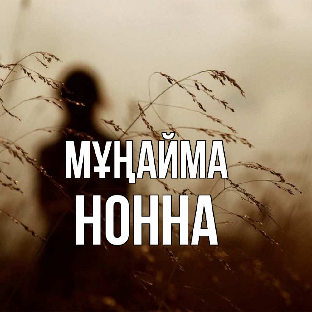Күн сайын ашық хат с именем, Нонна Мұңайма грусть Онлайн тегін жүктеп алу тілектері бар керемет карта 