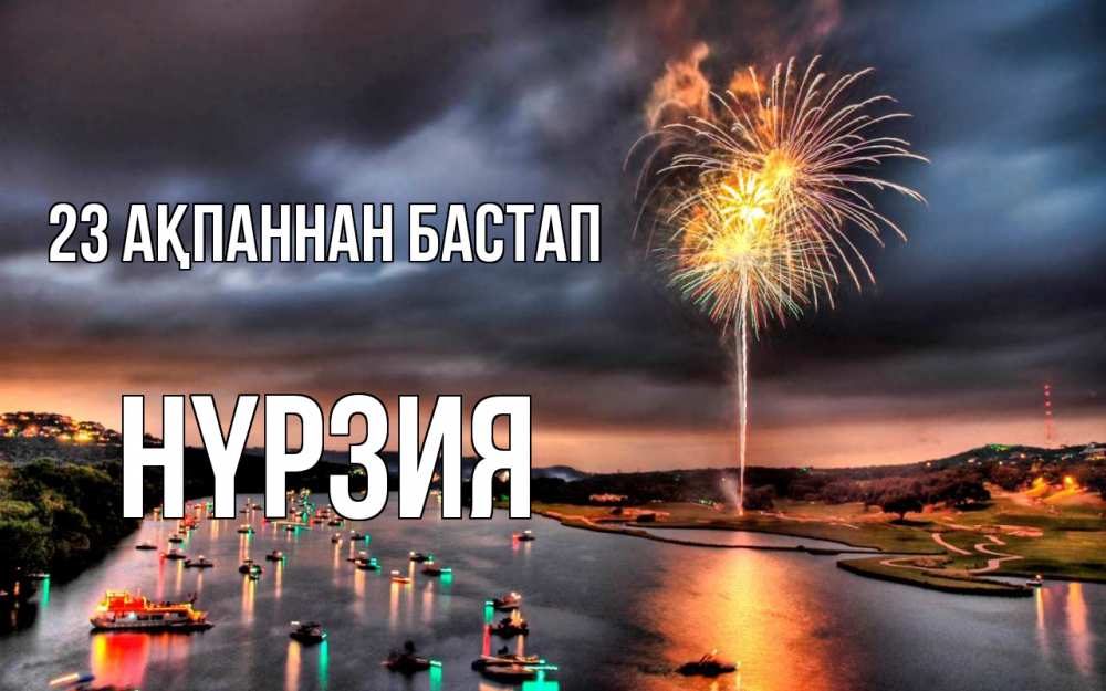Күн сайын ашық хат с именем, НҮРЗИЯ 23 ақпаннан бастап 23 февраля Онлайн тегін жүктеп алу тілектері бар керемет карта 