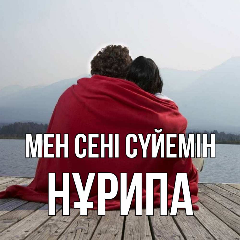 Күн сайын ашық хат с именем, НҰРИПА Мен сені сүйемін плед Онлайн тегін жүктеп алу тілектері бар керемет карта 