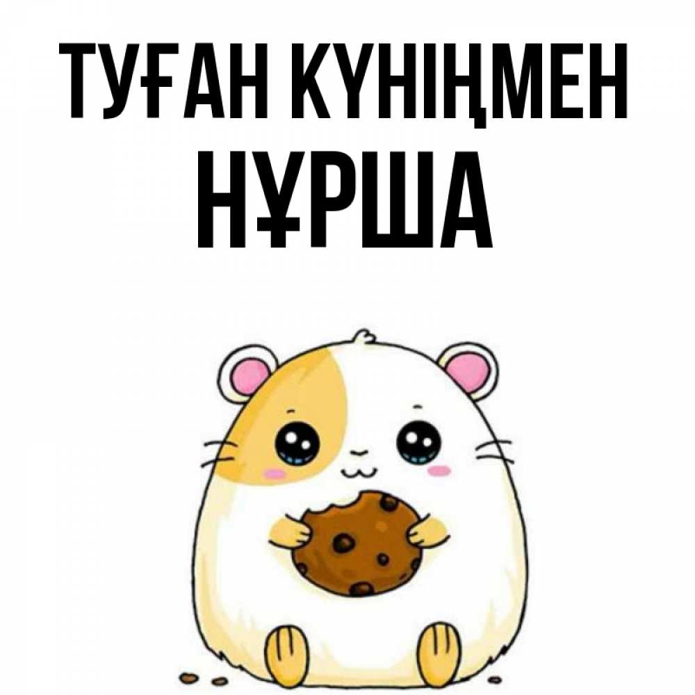 Күн сайын ашық хат с именем, НҰРША Туған күніңмен с днюхой Онлайн тегін жүктеп алу тілектері бар керемет карта 