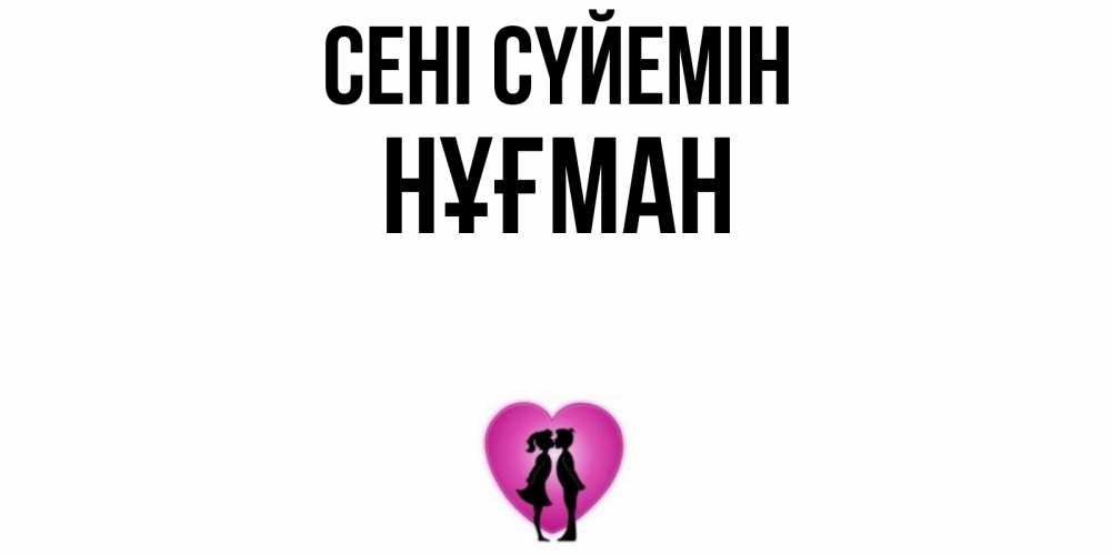 Күн сайын ашық хат с именем, НҰҒМАН Сені сүйемін поцелуй Онлайн тегін жүктеп алу тілектері бар керемет карта 