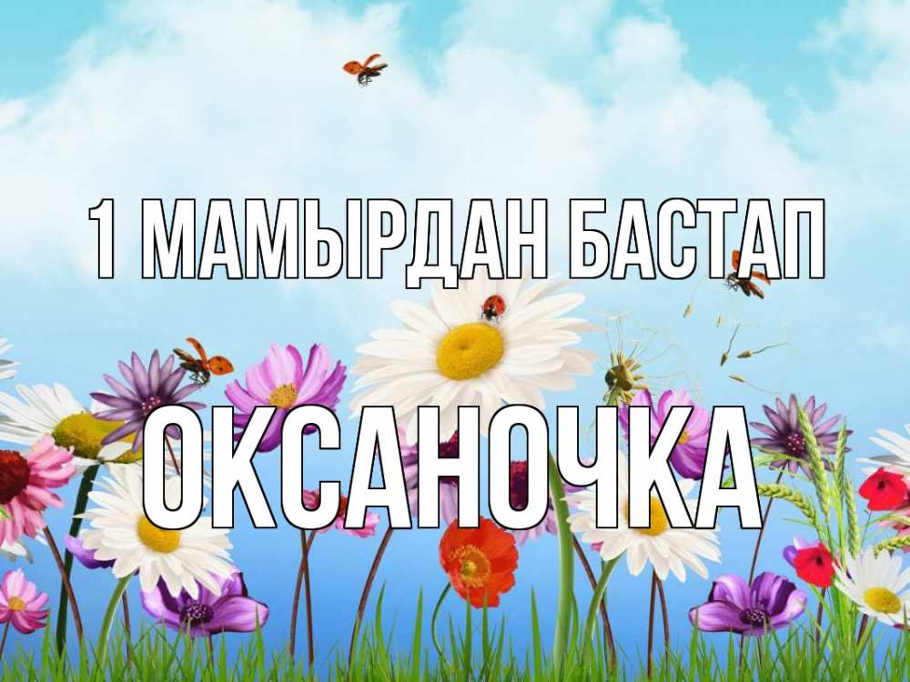 Күн сайын ашық хат с именем, Оксаночка 1 мамырдан бастап С 1 мая Онлайн тегін жүктеп алу тілектері бар керемет карта 