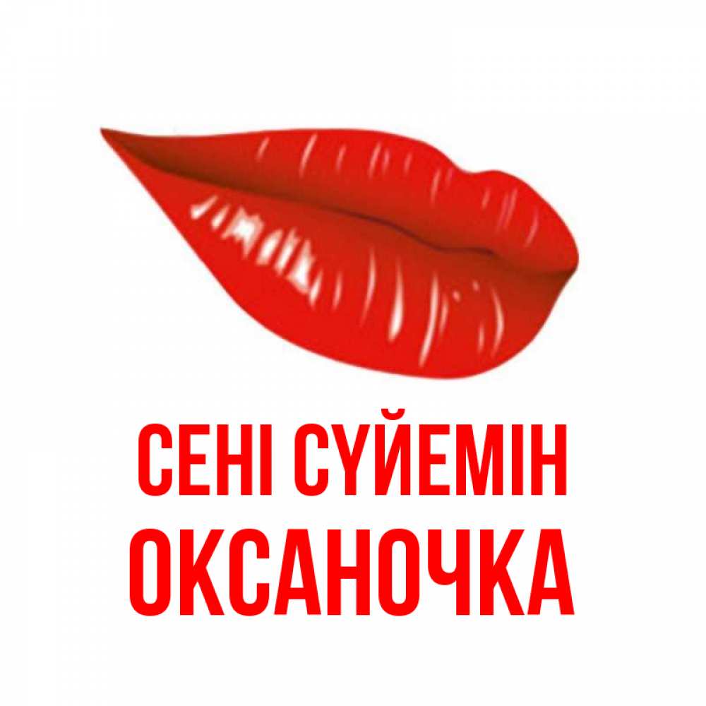 Күн сайын ашық хат с именем, Оксаночка Сені сүйемін губы на открытке Онлайн тегін жүктеп алу тілектері бар керемет карта 