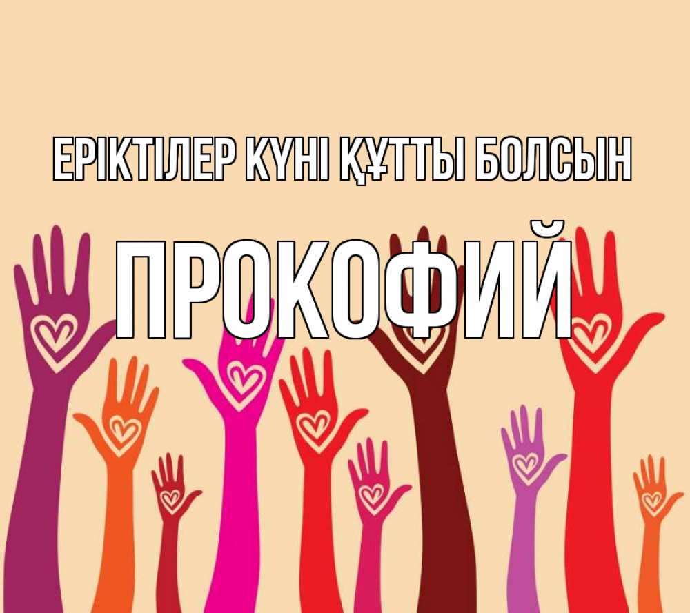Күн сайын ашық хат с именем, Прокофий Еріктілер күні құтты болсын с днем волонтера Онлайн тегін жүктеп алу тілектері бар керемет карта 