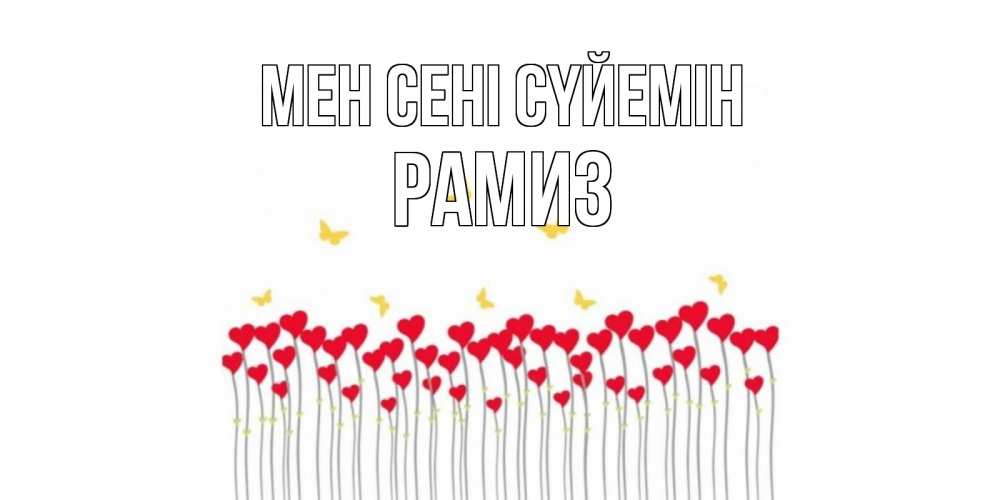 Күн сайын ашық хат с именем, РАМИЗ Мен сені сүйемін бабочки,сердечки Онлайн тегін жүктеп алу тілектері бар керемет карта 