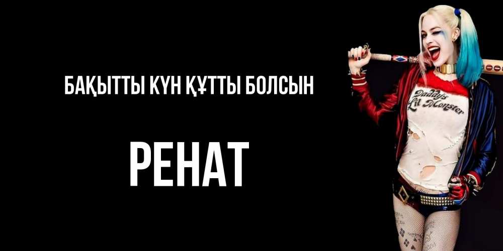 Күн сайын ашық хат с именем, РЕНАТ Бақытты күн құтты болсын пожелания быть позитивным Онлайн тегін жүктеп алу тілектері бар керемет карта 