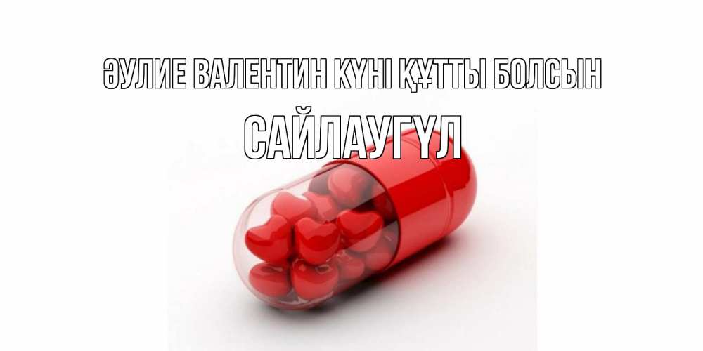 Күн сайын ашық хат с именем, САЙЛАУГҮЛ Әулие Валентин күні құтты болсын Дарю тебе свое сердце любимая Онлайн тегін жүктеп алу тілектері бар керемет карта 