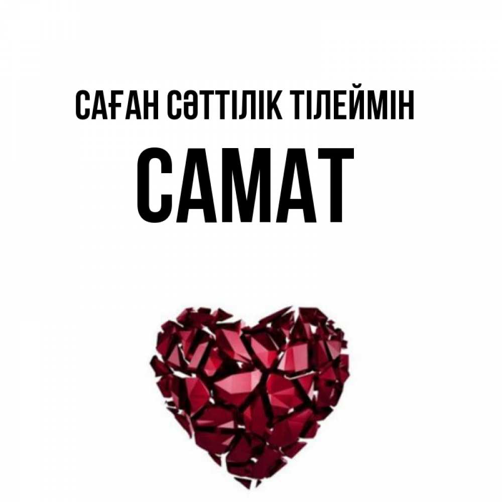Күн сайын ашық хат с именем, САМАТ Саған сәттілік тілеймін бордовое из кристаллов  1 Онлайн тегін жүктеп алу тілектері бар керемет карта 