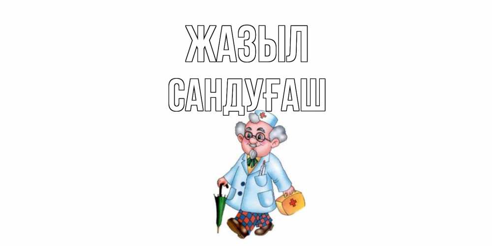 Күн сайын ашық хат с именем, САНДУҒАШ Жазыл не болей Онлайн тегін жүктеп алу тілектері бар керемет карта 