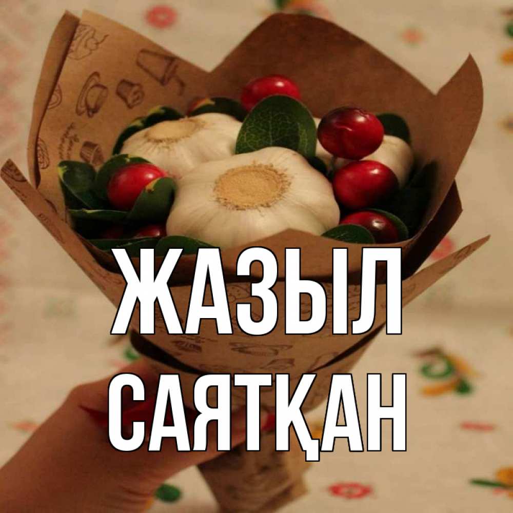 Күн сайын ашық хат с именем, САЯТҚАН Жазыл букет из фитонцидов и витамина c Онлайн тегін жүктеп алу тілектері бар керемет карта 