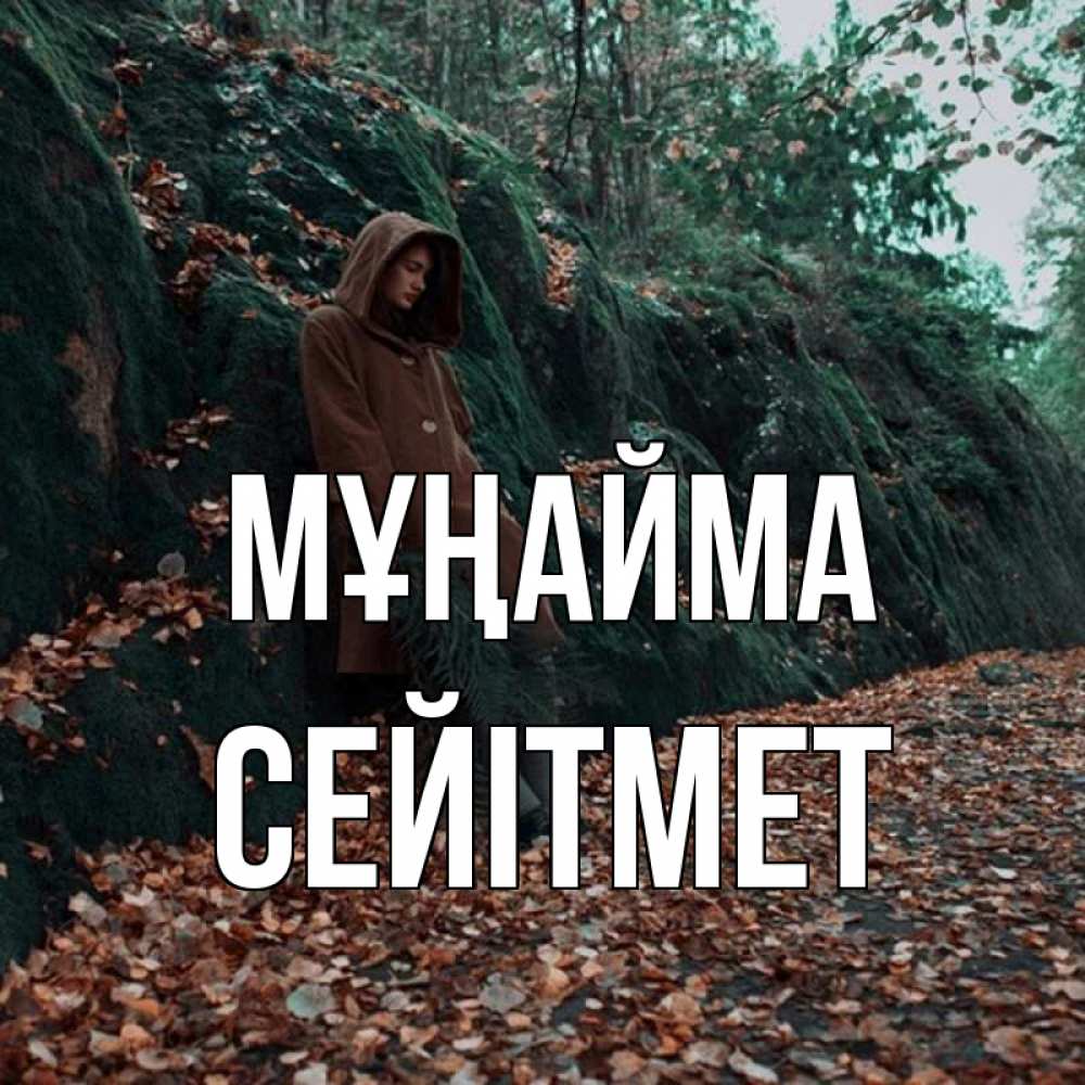 Күн сайын ашық хат с именем, СЕЙІТМЕТ Мұңайма осенний лес Онлайн тегін жүктеп алу тілектері бар керемет карта 