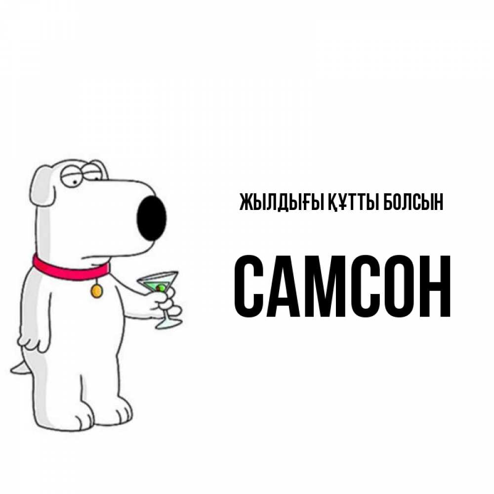 Күн сайын ашық хат с именем, Самсон Жылдығы құтты болсын песик с оливками Онлайн тегін жүктеп алу тілектері бар керемет карта 
