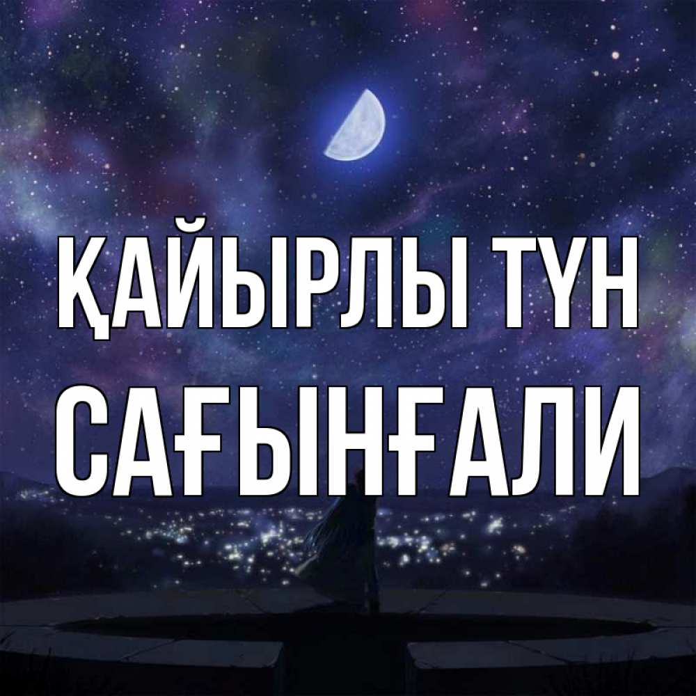 Күн сайын ашық хат с именем, Сағынғали Қайырлы түн набережная Онлайн тегін жүктеп алу тілектері бар керемет карта 