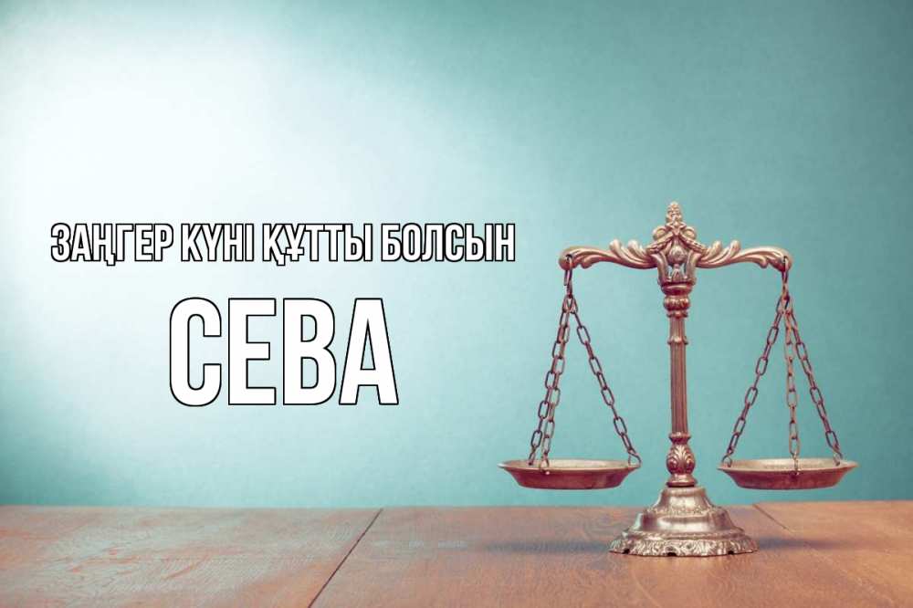 Күн сайын ашық хат с именем, Сева Заңгер күні құтты болсын с днем юриста Онлайн тегін жүктеп алу тілектері бар керемет карта 