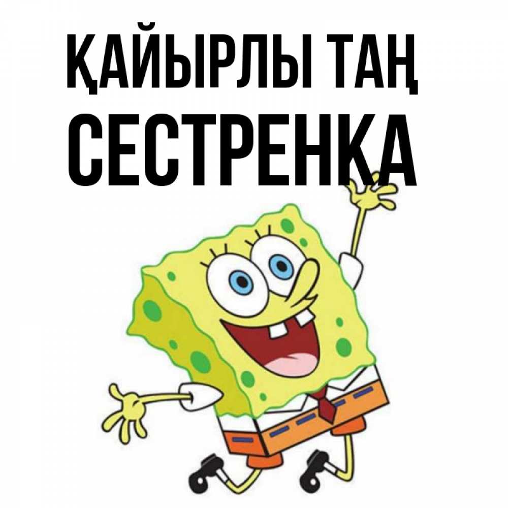 Күн сайын ашық хат с именем, Сестренка Қайырлы таң улыбающийся спанч Боб Онлайн тегін жүктеп алу тілектері бар керемет карта 