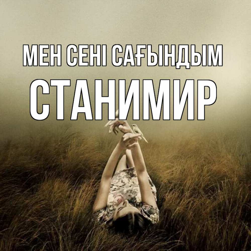 Күн сайын ашық хат с именем, Станимир Мен сені сағындым девушка с голубями Онлайн тегін жүктеп алу тілектері бар керемет карта 