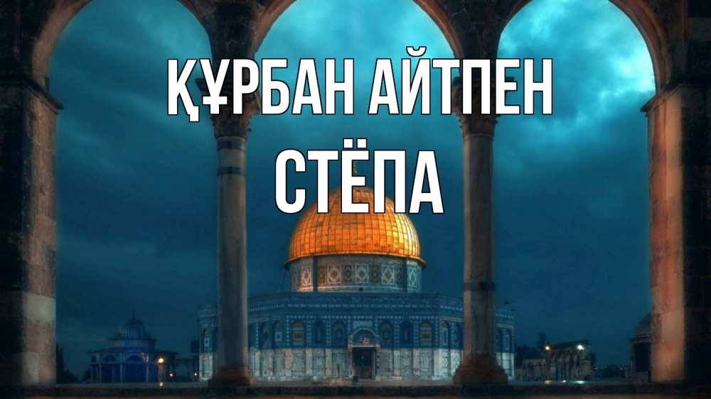 Күн сайын ашық хат с именем, Стёпа Құрбан айтпен Мечеть Онлайн тегін жүктеп алу тілектері бар керемет карта 