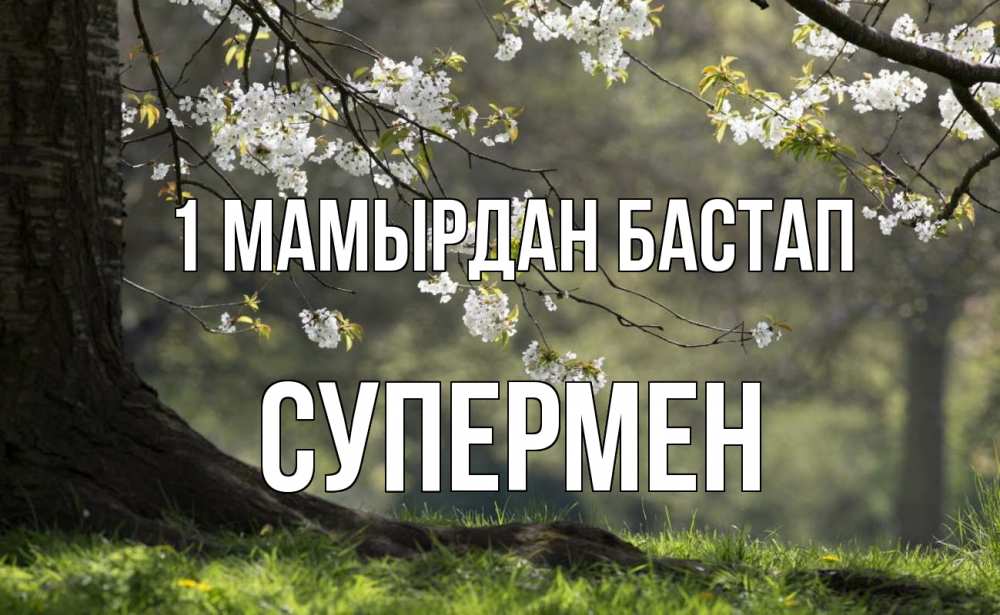 Күн сайын ашық хат с именем, Супермен 1 мамырдан бастап С 1 мая Онлайн тегін жүктеп алу тілектері бар керемет карта 