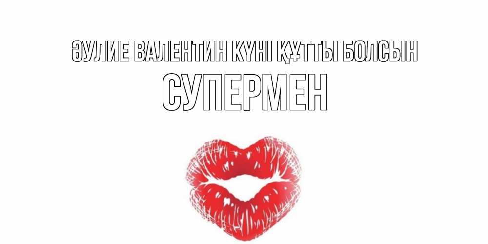 Күн сайын ашық хат с именем, Супермен Әулие Валентин күні құтты болсын поцелуй на валентинке с именем Онлайн тегін жүктеп алу тілектері бар керемет карта 