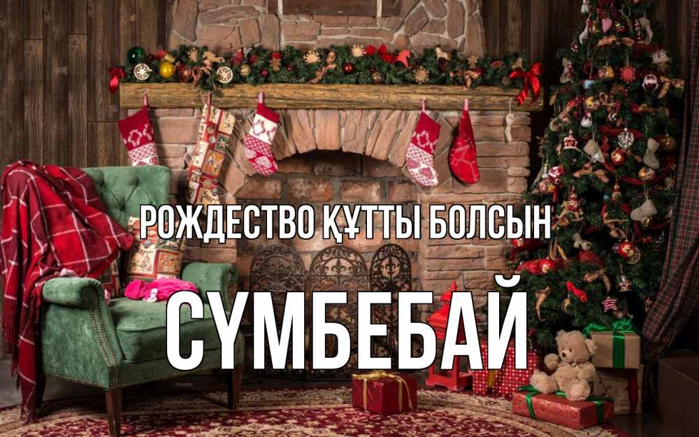 Күн сайын ашық хат с именем, СҮМБЕБАЙ Рождество құтты болсын рождество, камин, ель Онлайн тегін жүктеп алу тілектері бар керемет карта 