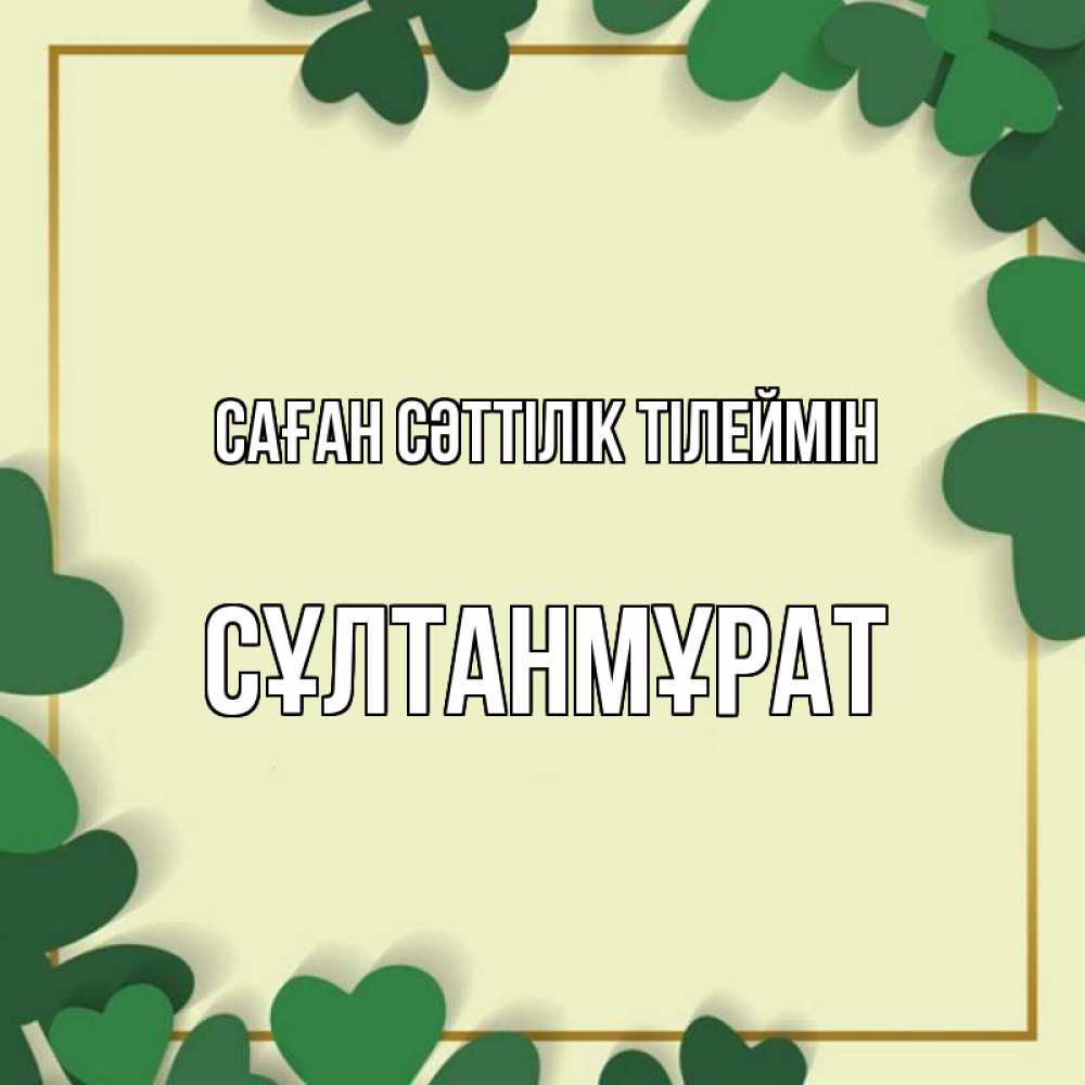 Күн сайын ашық хат с именем, СҰЛТАНМҰРАТ Саған сәттілік тілеймін рамка 2 Онлайн тегін жүктеп алу тілектері бар керемет карта 