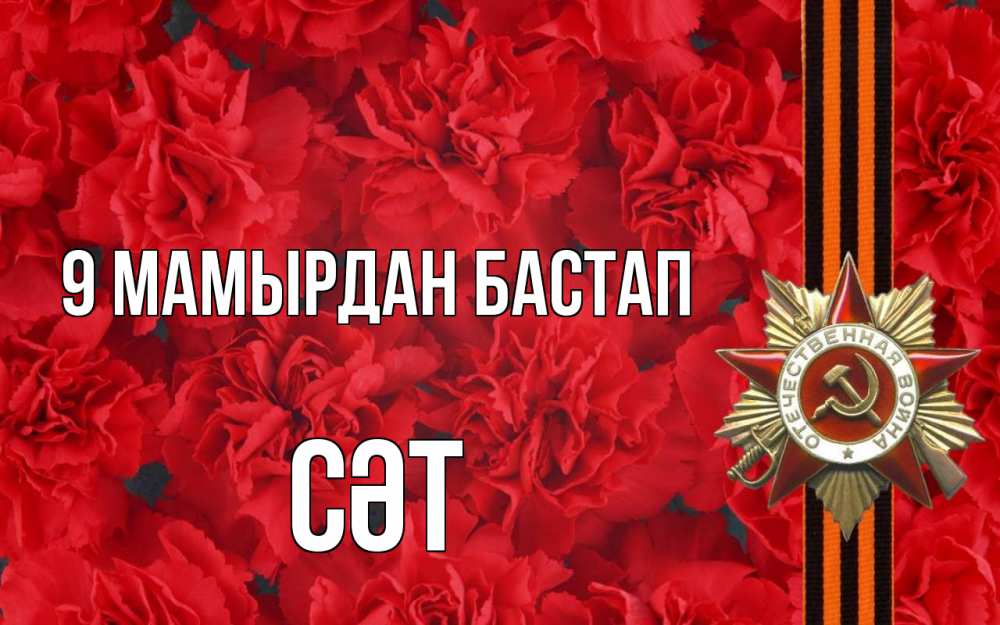 Күн сайын ашық хат с именем, СӘТ 9 мамырдан бастап 9 мая Онлайн тегін жүктеп алу тілектері бар керемет карта 