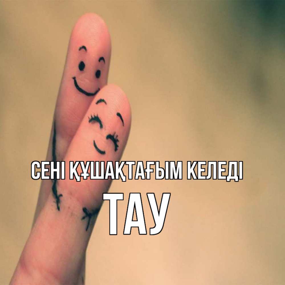 Күн сайын ашық хат с именем, ТАУ сені құшақтағым келеді рисунок на пальцах Онлайн тегін жүктеп алу тілектері бар керемет карта 
