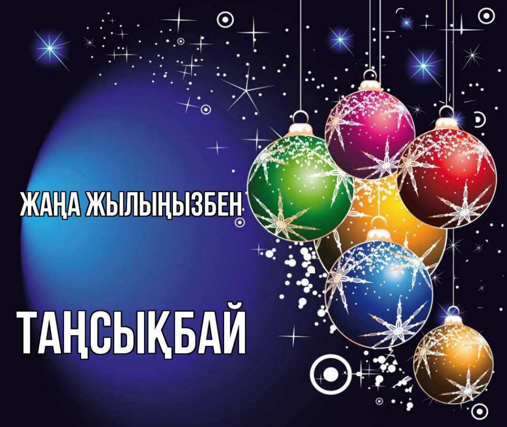 Күн сайын ашық хат с именем, ТАҢСЫҚБАЙ Жаңа жылыңызбен новый год Онлайн тегін жүктеп алу тілектері бар керемет карта 