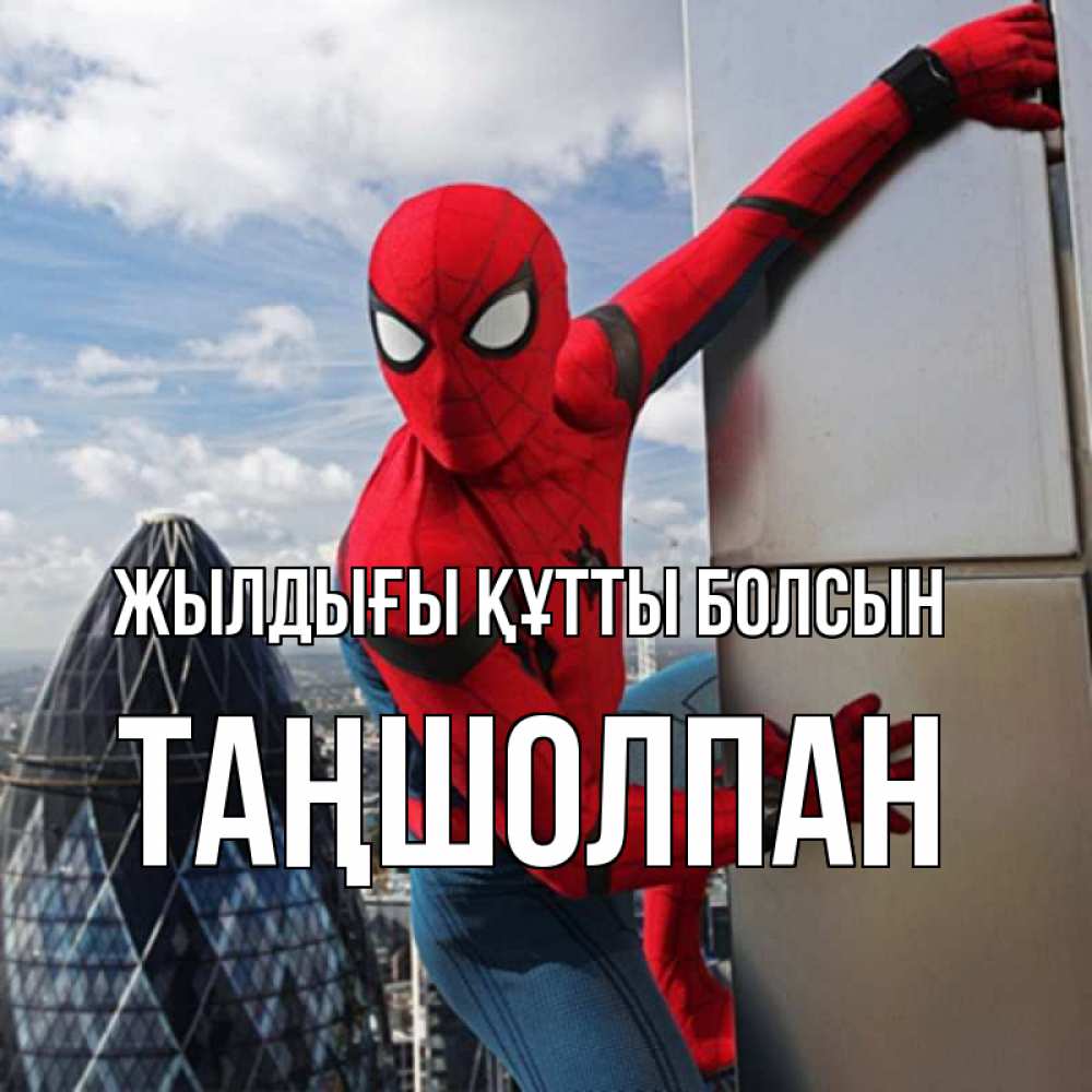 Күн сайын ашық хат с именем, ТАҢШОЛПАН Жылдығы құтты болсын Марвел Онлайн тегін жүктеп алу тілектері бар керемет карта 