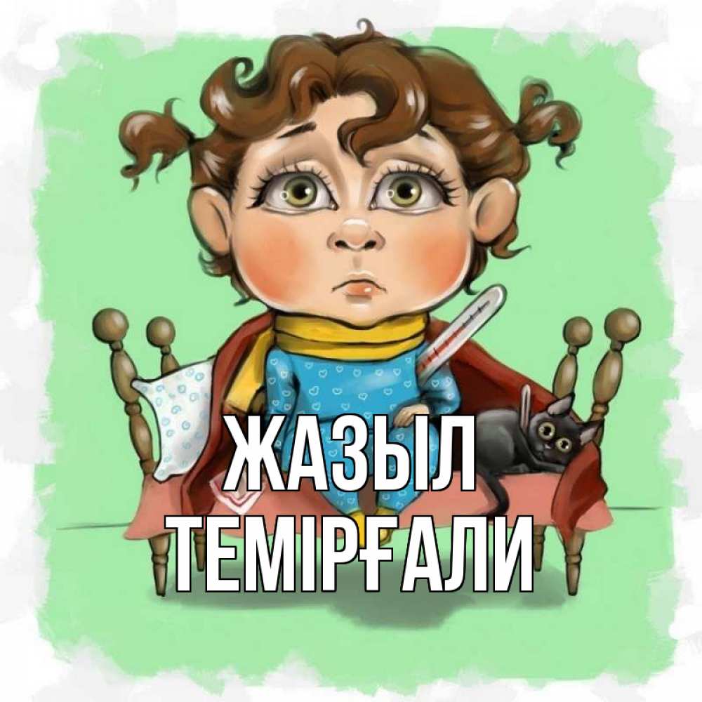 Күн сайын ашық хат с именем, ТЕМІРҒАЛИ Жазыл лежит с котом и градусниками Онлайн тегін жүктеп алу тілектері бар керемет карта 