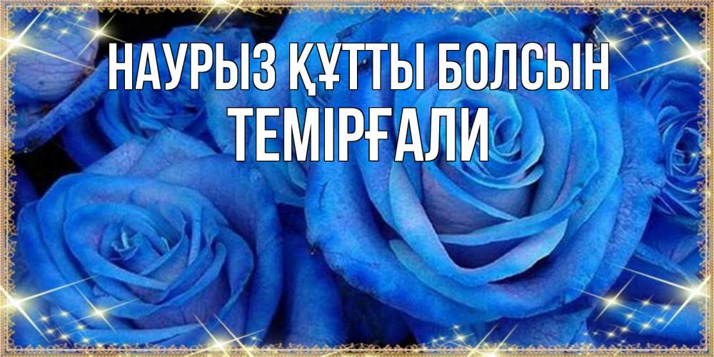 Күн сайын ашық хат с именем, ТЕМІРҒАЛИ Наурыз құтты болсын как поздравить женщину на наурыз. Конечно же нужно подарить ей открытку с нашего сайта Онлайн тегін жүктеп алу тілектері бар керемет карта 