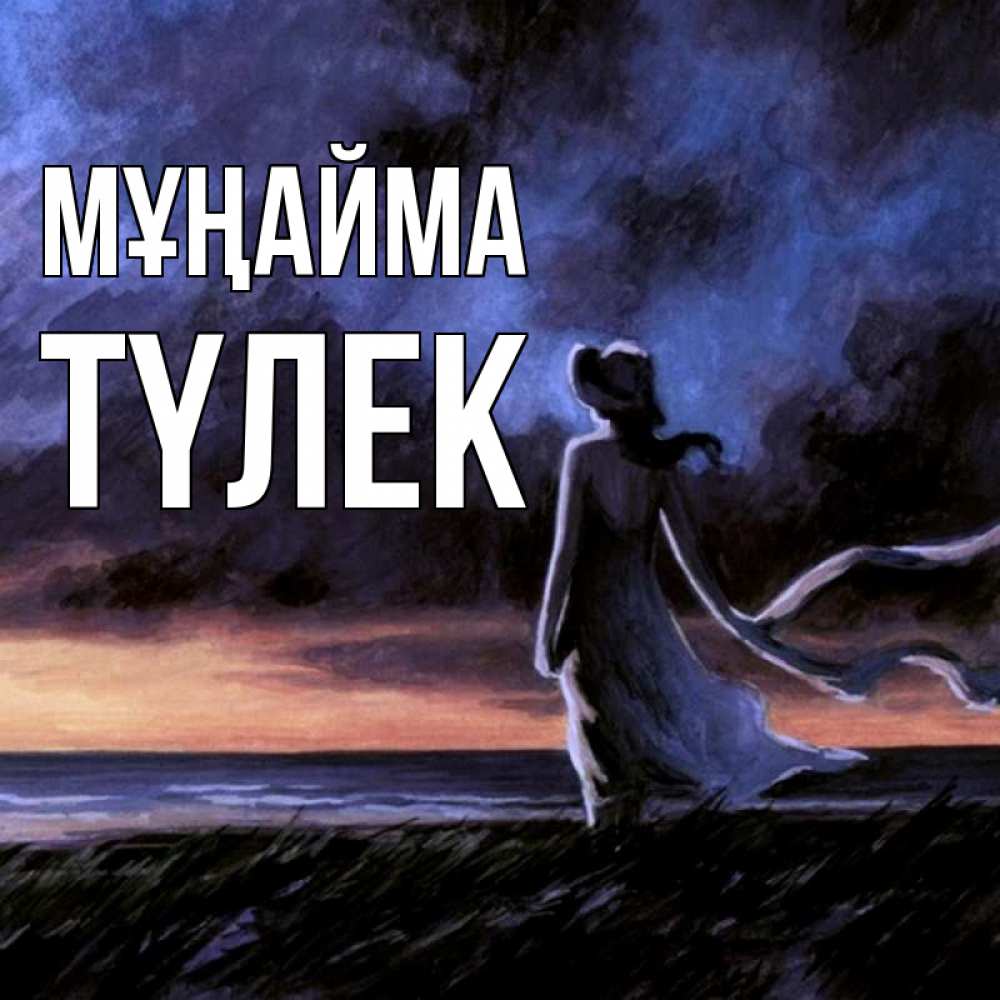 Күн сайын ашық хат с именем, ТҮЛЕК Мұңайма картина Онлайн тегін жүктеп алу тілектері бар керемет карта 