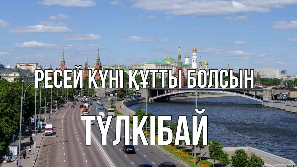 Күн сайын ашық хат с именем, ТҮЛКІБАЙ Ресей күні құтты болсын С днем России Онлайн тегін жүктеп алу тілектері бар керемет карта 