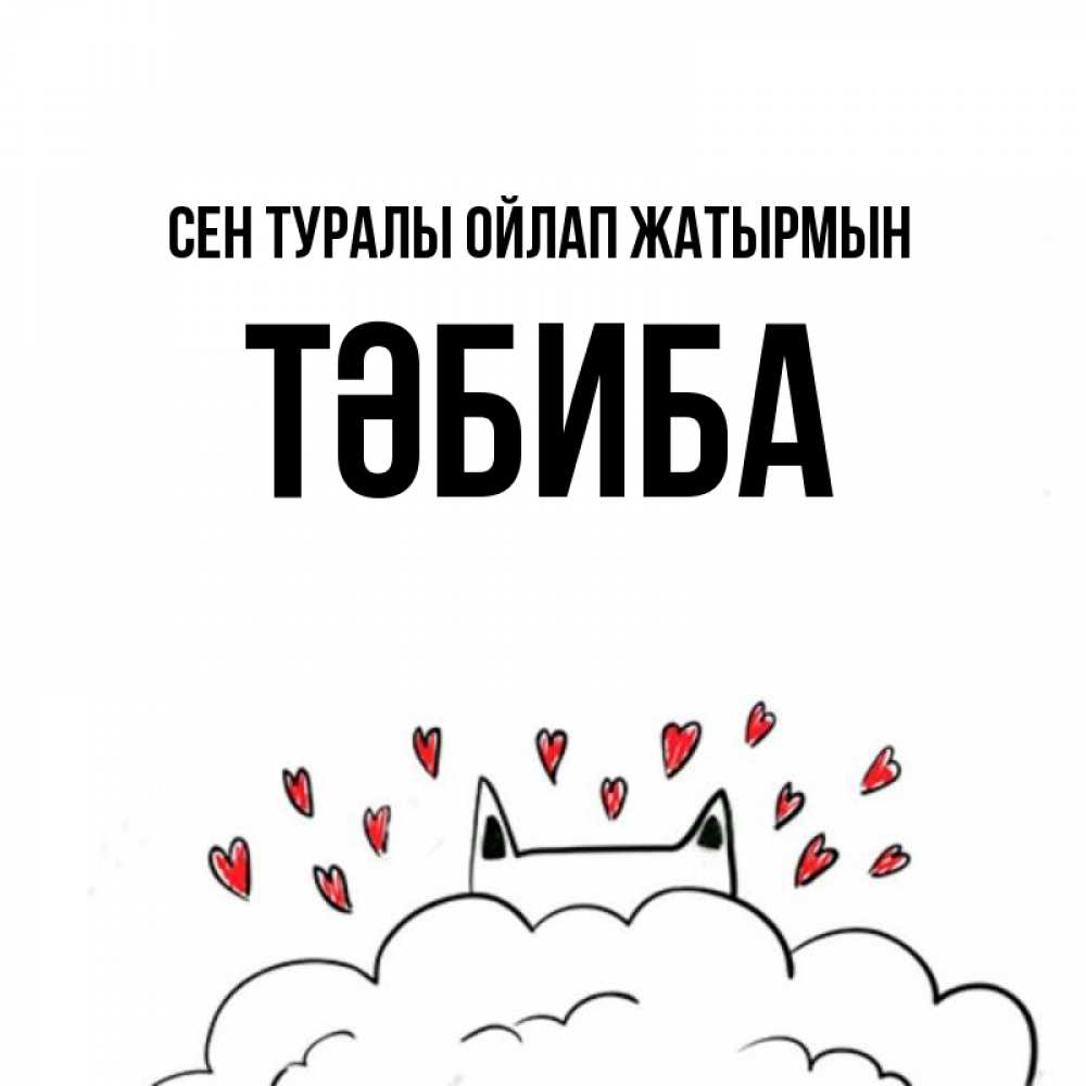 Күн сайын ашық хат с именем, ТӘБИБА Сен туралы ойлап жатырмын кот за облаком Онлайн тегін жүктеп алу тілектері бар керемет карта 