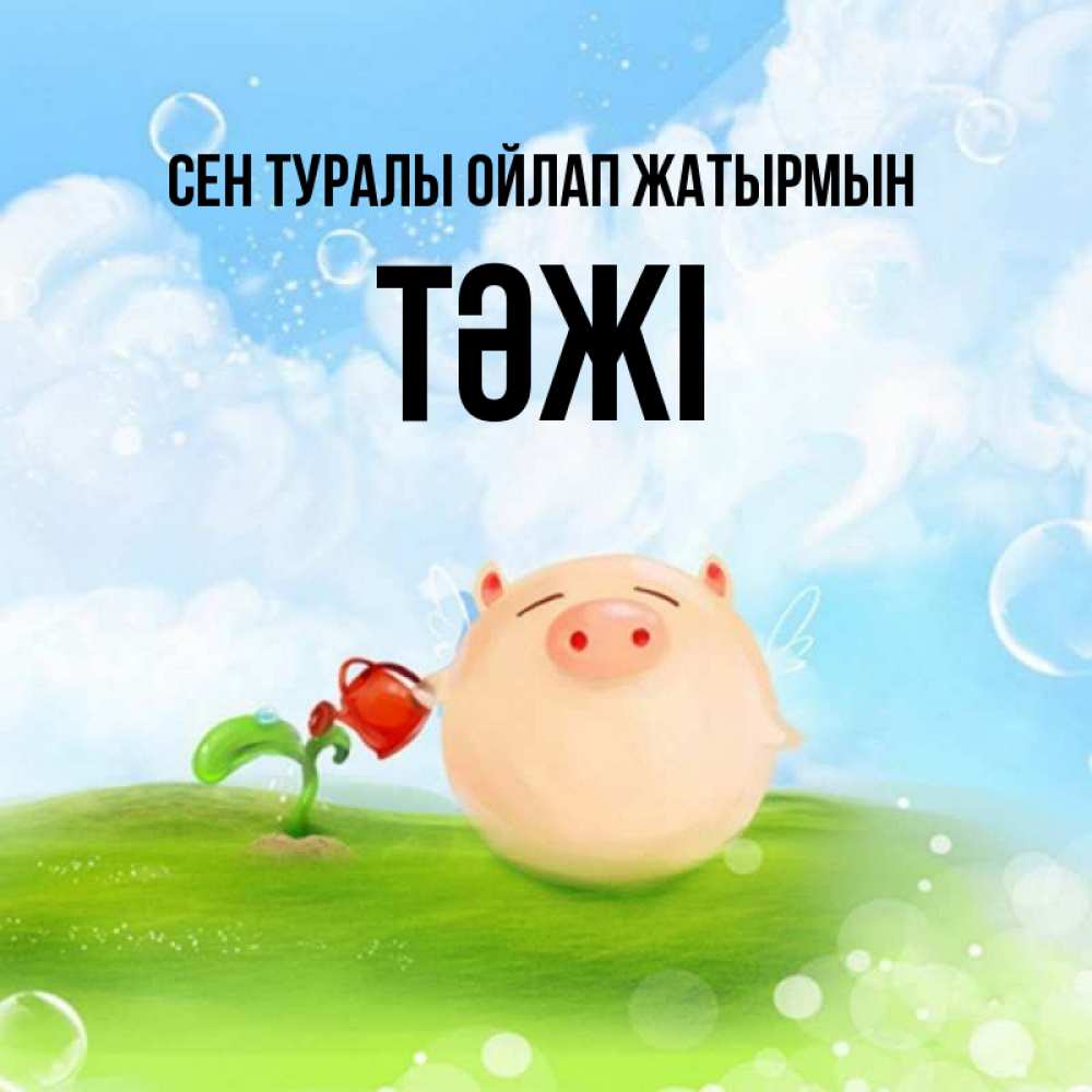 Күн сайын ашық хат с именем, ТӘЖІ Сен туралы ойлап жатырмын позитивная свинюшка Онлайн тегін жүктеп алу тілектері бар керемет карта 