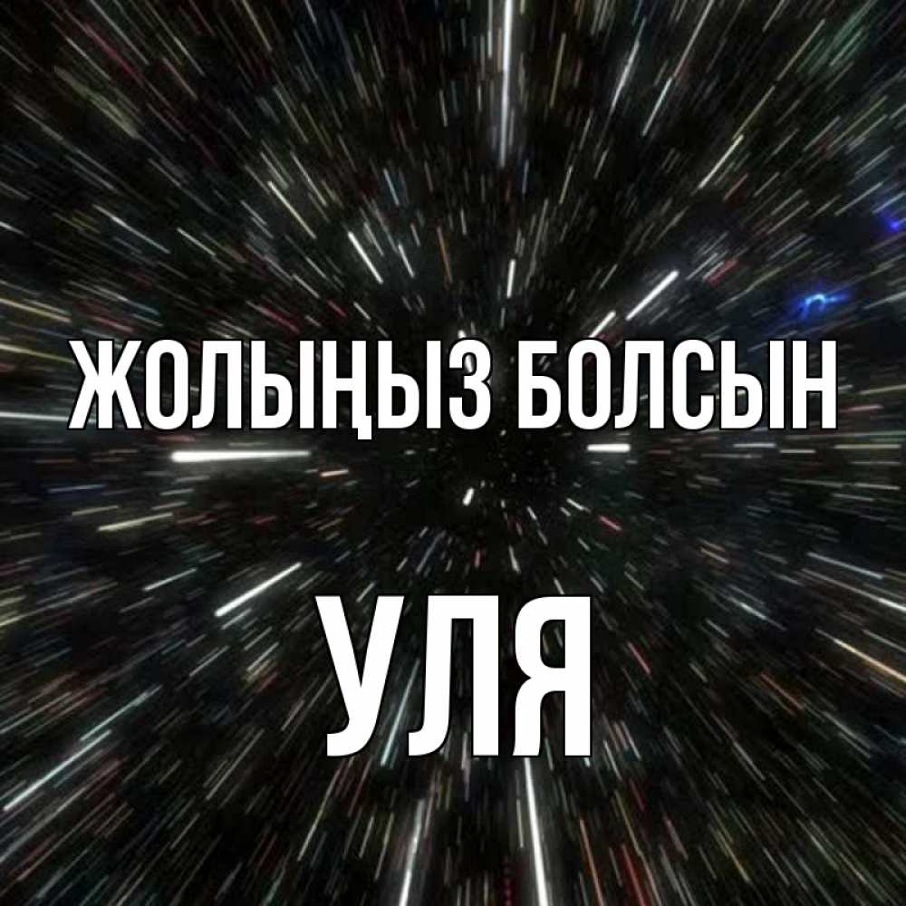 Күн сайын ашық хат с именем, Уля Жолыңыз болсын туннель Онлайн тегін жүктеп алу тілектері бар керемет карта 